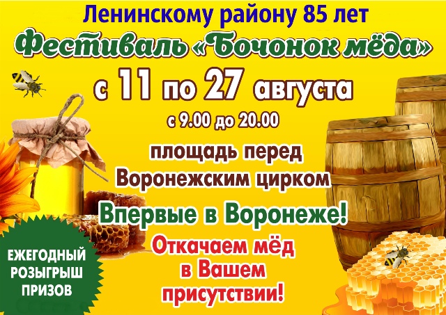 В Воронеже стартует юбилейный фестиваль «Бочонок меда»