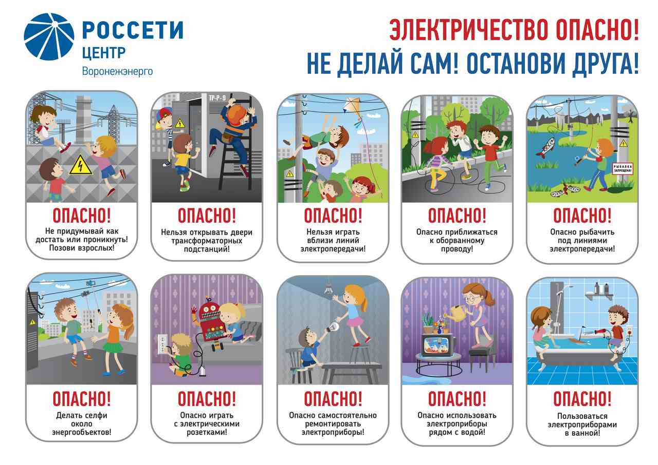 Специалисты «Россети Центр» - «Воронежэнерго» напоминают о правилах электробезопасности во время школьных каникул