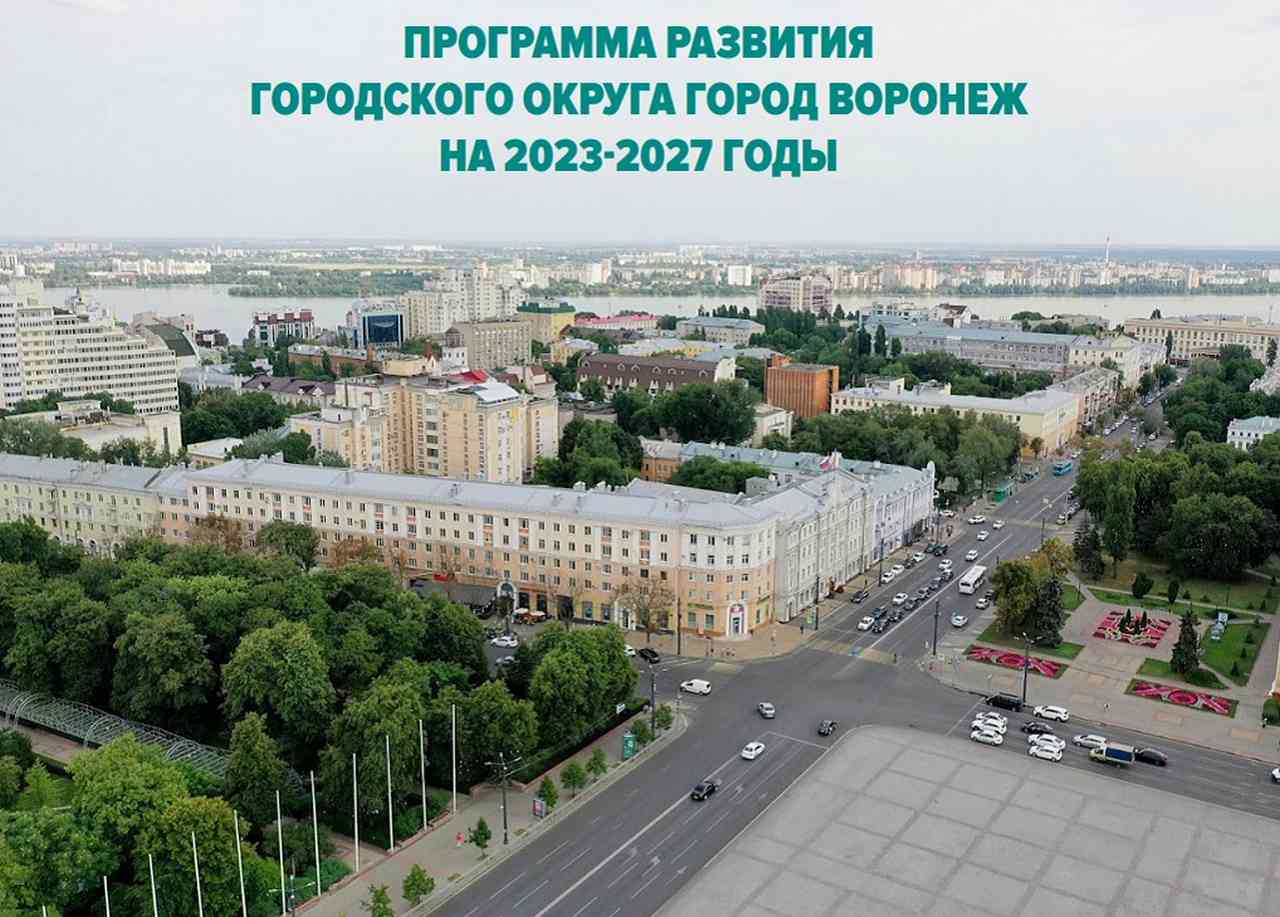 Мэр Вадим Кстенин оценил расходы на свою 5-летнюю программу развития Воронежа в  137 млрд рублей 