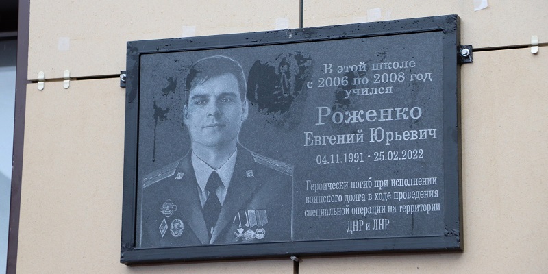 Имя погибшего во время спецоперации на Украине Евгения Роженко присвоили школе в Воронежской области