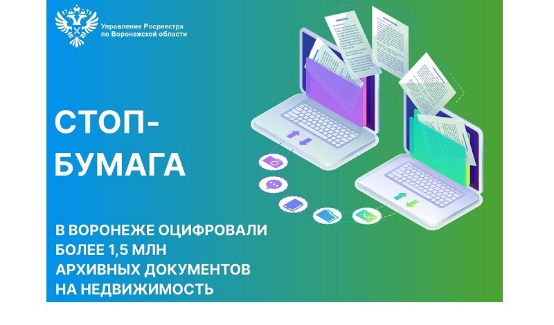 В Воронеже оцифровали более 1,5 млн архивных документов на недвижимость