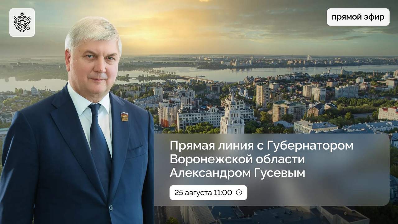 Прямая линия воронежцев с губернатором Александром Гусевым пройдет 25 августа Официально