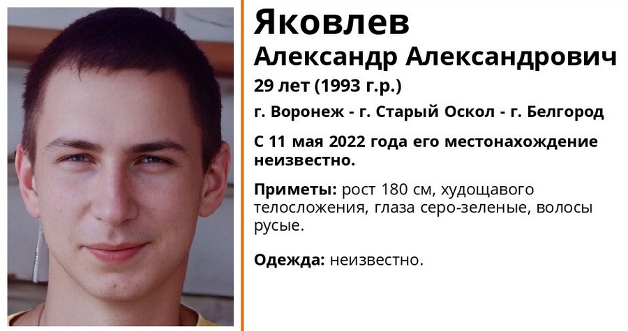 В Воронеже объявили поиски пропавшего в мае 29-летнего парня