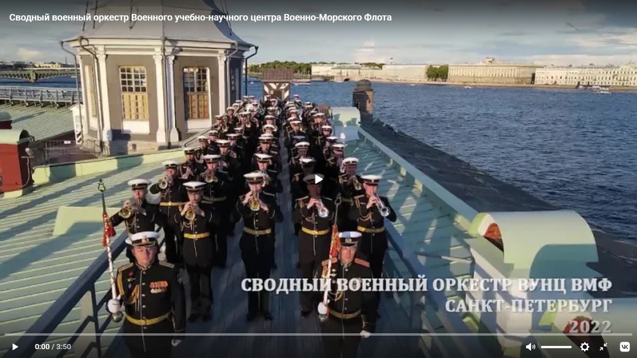 Флота видео. Военный оркестр ВМФ РФ. Оркестр ВМФ. С днем флота. День военно-морского флота.