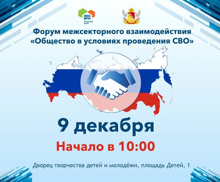 В Воронеже проведут форум межсекторного взаимодействия «Общество в условиях СВО» 