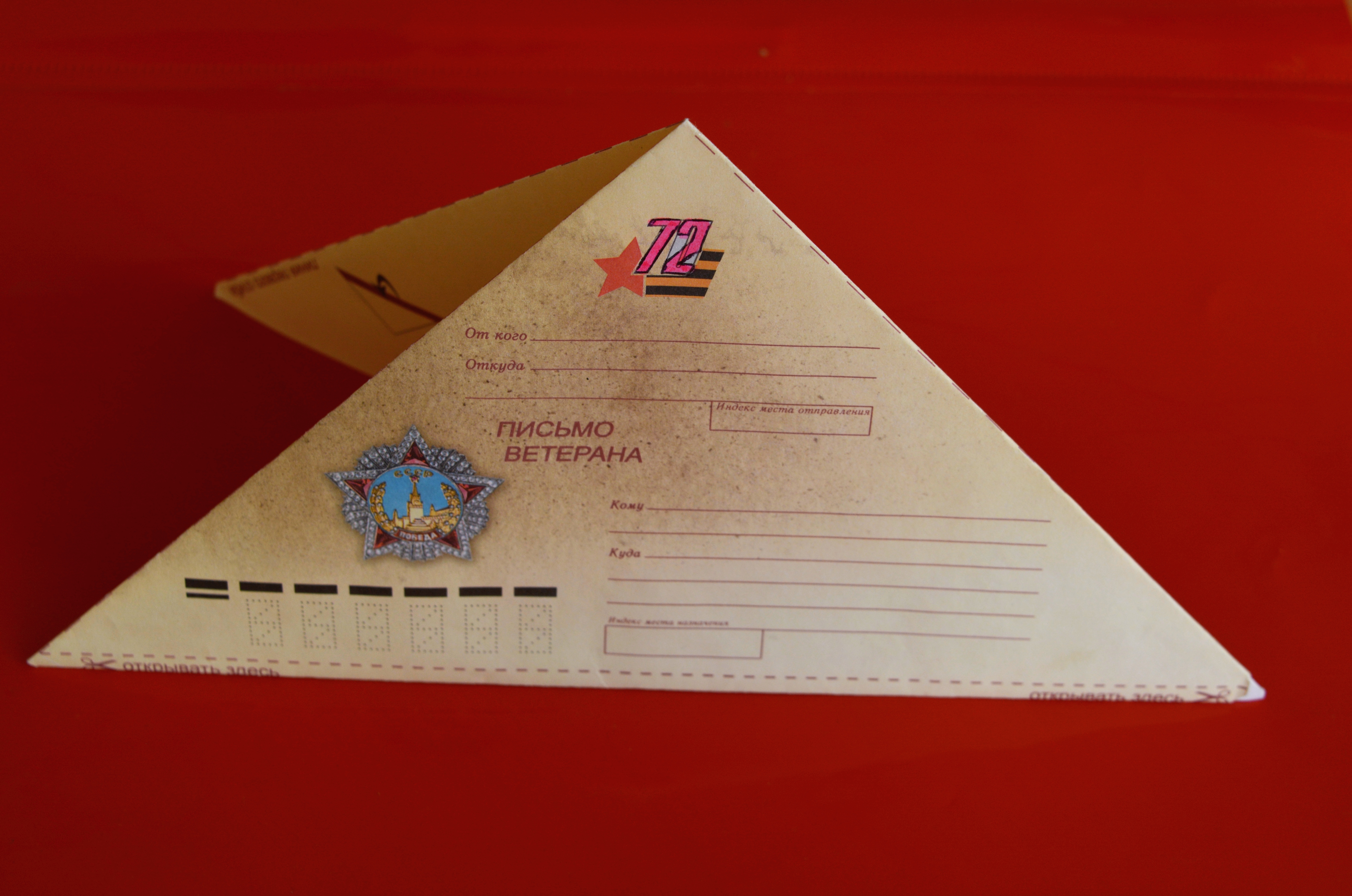 Письмо треугольник распечатать. Конверт ветерану. Треугольный конверт. Письмо ветерану конверт. Письмо треугольник.