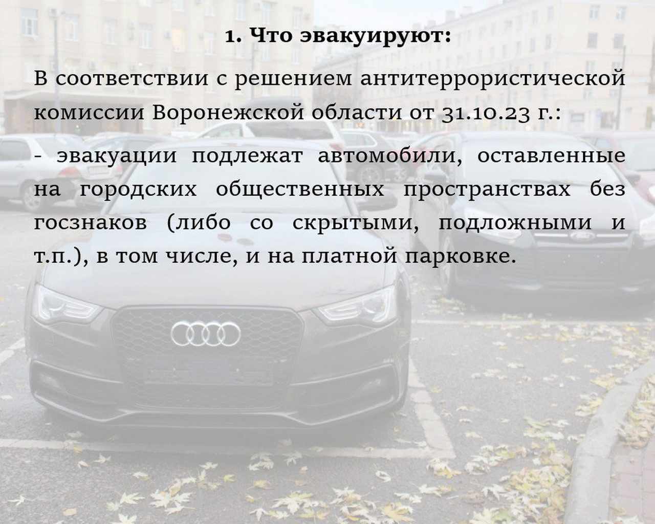 В мэрии Воронежа рассказали, что делать владельцу, если автомобиль «уехал»  без него | Горком36 новости Воронеж