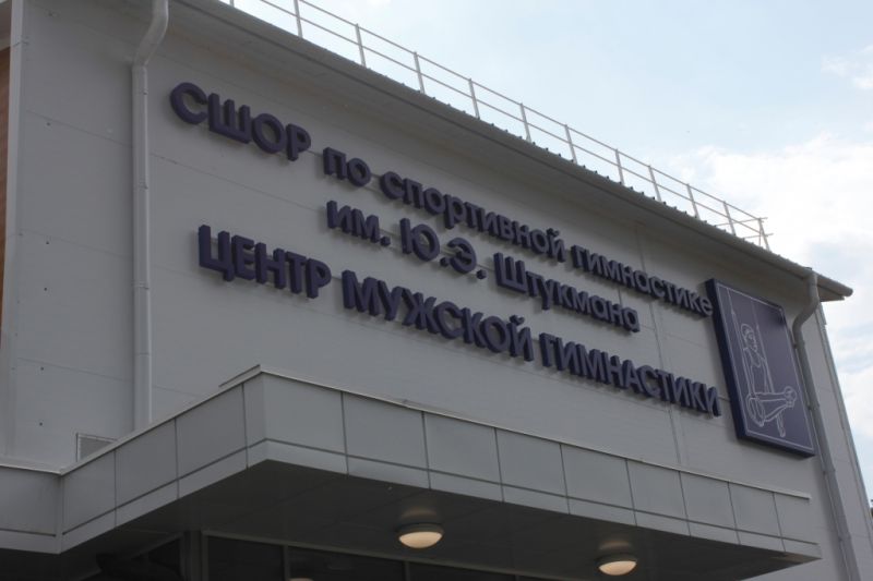 «Россети Центр» обеспечили электроэнергией новый спортивный комплекс в городе Воронеже