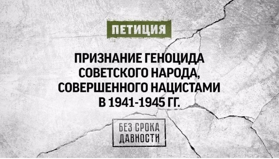 Ко Дню памяти и скорби: в сети создана петиция о признании геноцида в отношении советских людей