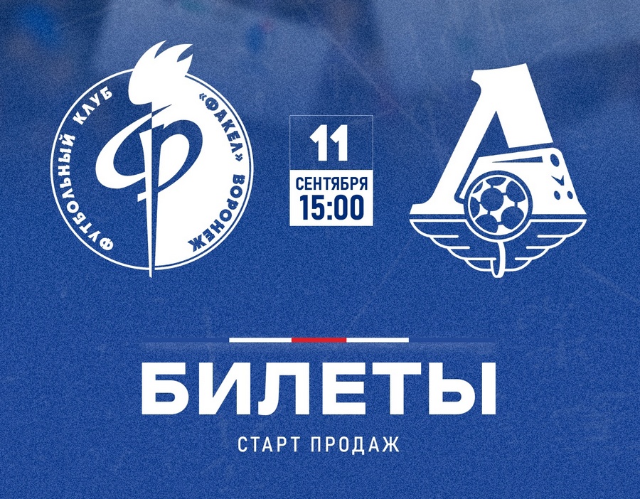 Билеты на матч воронежского «Факела» с «Локомотивом» будут продавать только онлайн с 8 сентября