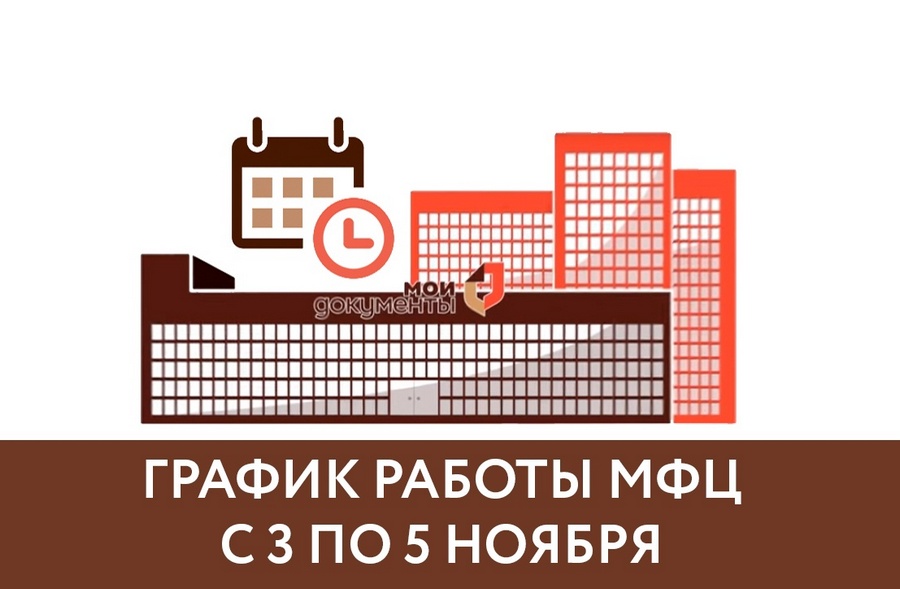 Воронежские офисы МФЦ изменили график работы на ноябрьские праздники