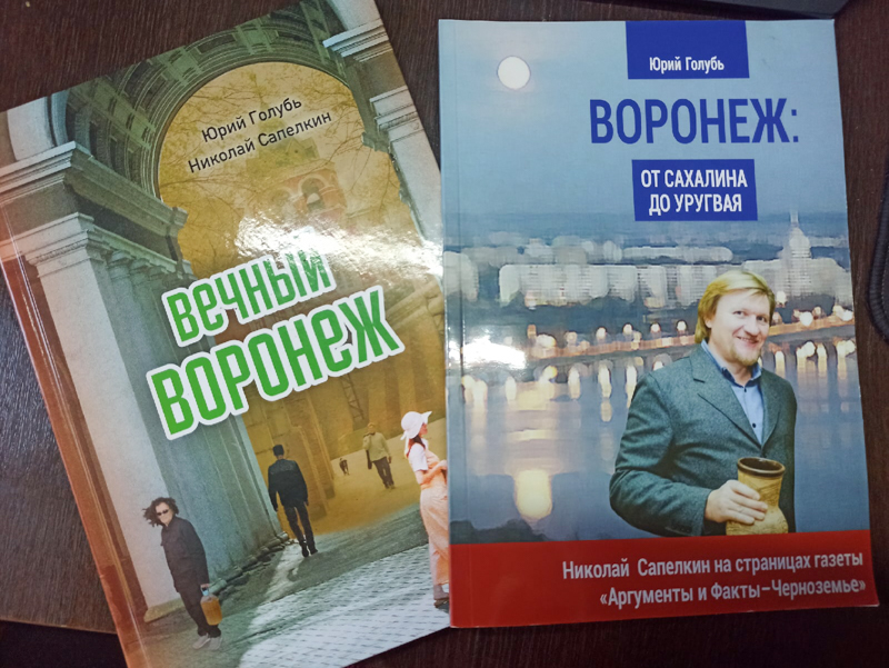Книги будут вечны. Книги о Воронеже.