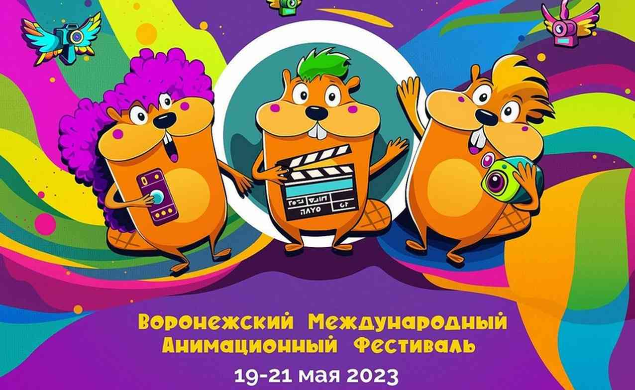 Стала известна программа Воронежского международного анимационного фестиваля