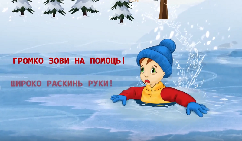 Воронежские спасатели просят родителей рассказать детям об опасности нахождения на льду (мультфильм и видео)