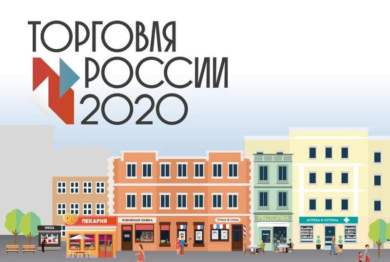 Четыре представителя Воронежской области победили в трех номинациях федерального конкурса «Торговля России  – 2020»