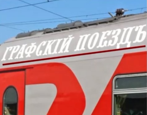 В дореволюционной орфографии ошиблись создатели воронежского ретро-поезда