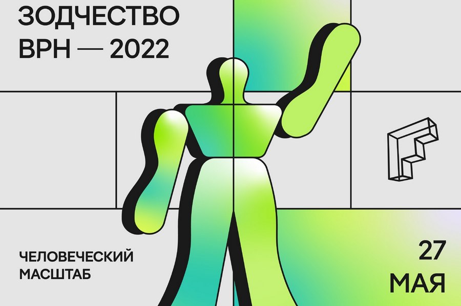 В Воронеже фестиваль «Зодчество VRN – 2022» пройдет 27 мая