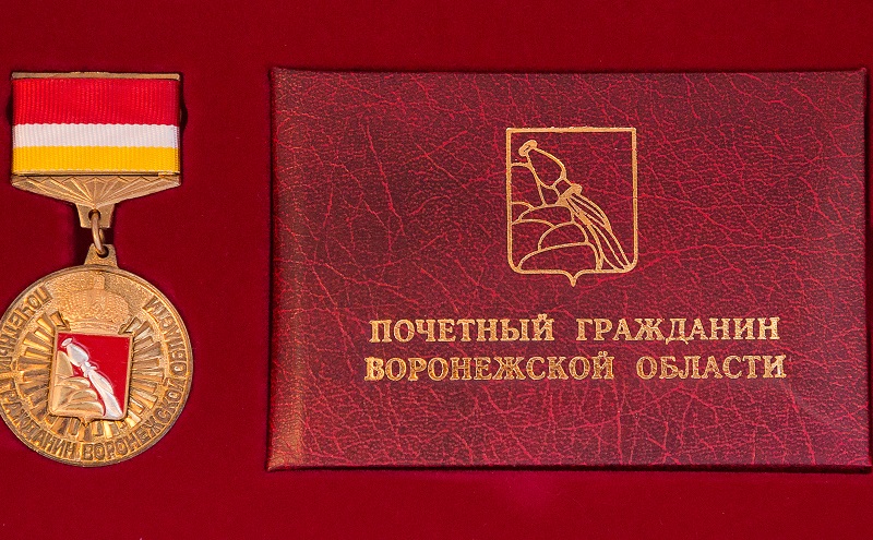 Трём жителям региона присвоено звание «Почётный гражданин Воронежской области»