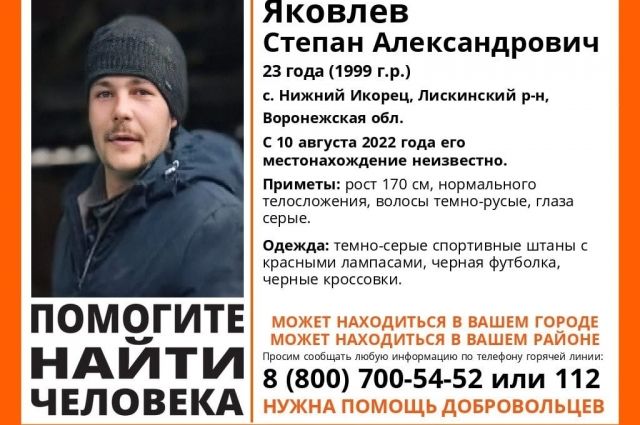 В Воронежской области разыскивают без вести пропавшего 3 недели назад 23-летнего мужчину