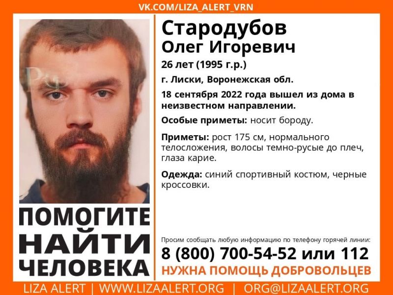 Под Воронежем начали поиски пропавшего 26-летнего мужчины с бородой