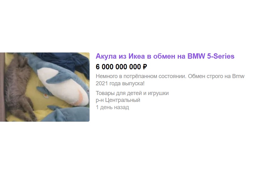 В Воронеже акулу из IKEA меняют на BMW или 6 млрд рублей