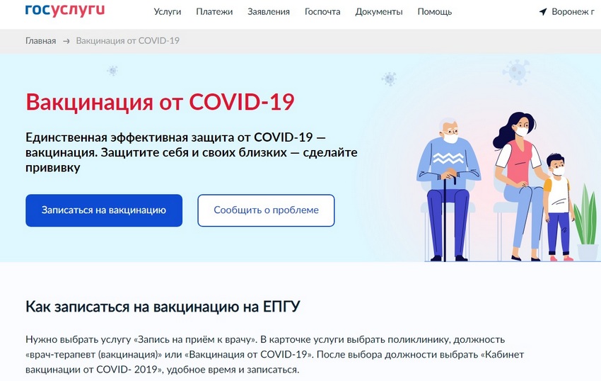 Запись на вакцинацию от COVID-19 через Госуслуги открылась в Воронежской области