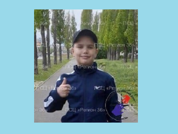 В Воронеже ищут 11-летнего мальчика, пропавшего 3 суток назад