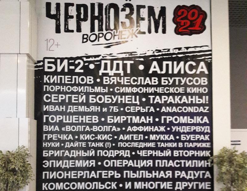 Стали известны даты проведения в Воронеже отменённого из-за ковида рок-фестиваля «Чернозём» 