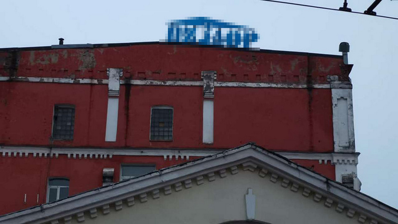 Появлением нецензурной вывески на крыше хлебозавода в Воронеже заинтересовались силовики