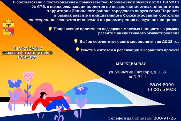 Управа Ленинского района позвала жителей на конференцию по поддержке местных инициатив
