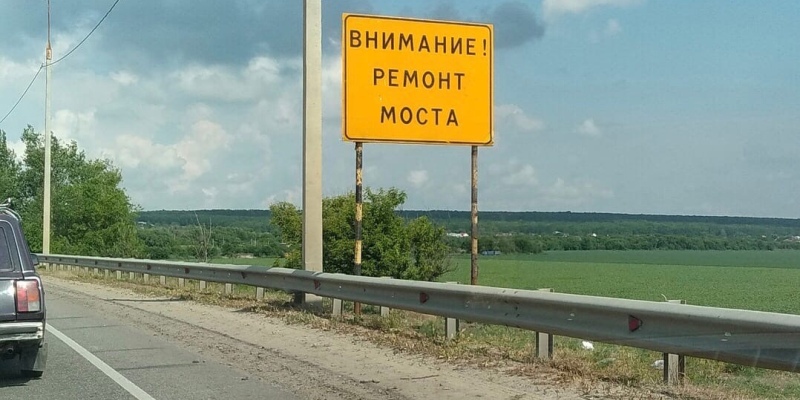 Ремонт моста между Воронежем и Семилуками завершат к концу 2021 года
