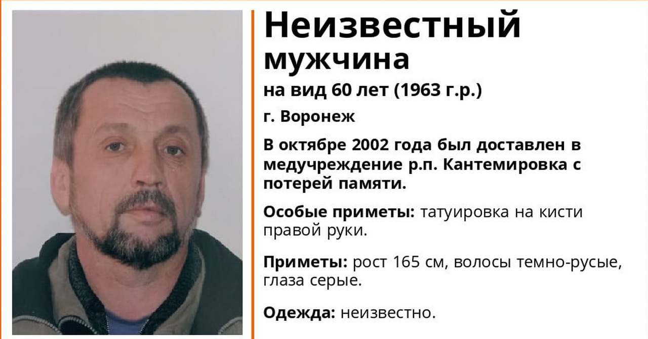 Родных потерявшего память более 20 лет назад мужчины ищут в Воронежской области