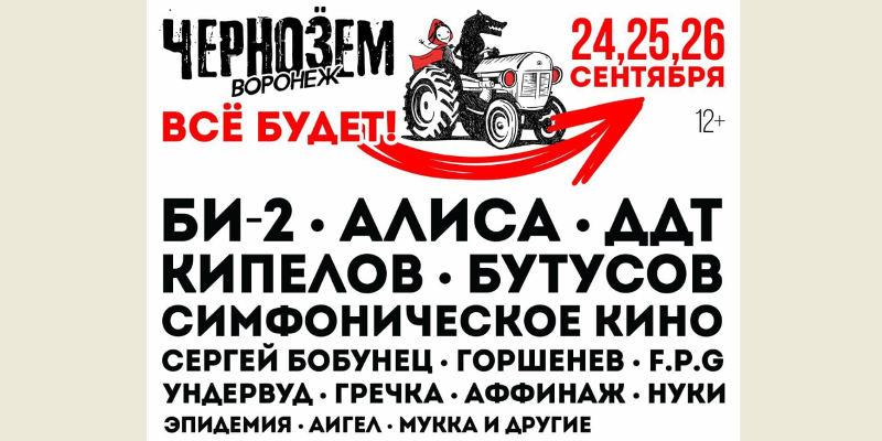В Воронежской области с 24 по 26 сентября пройдет рок-фестиваль «Чернозем» 