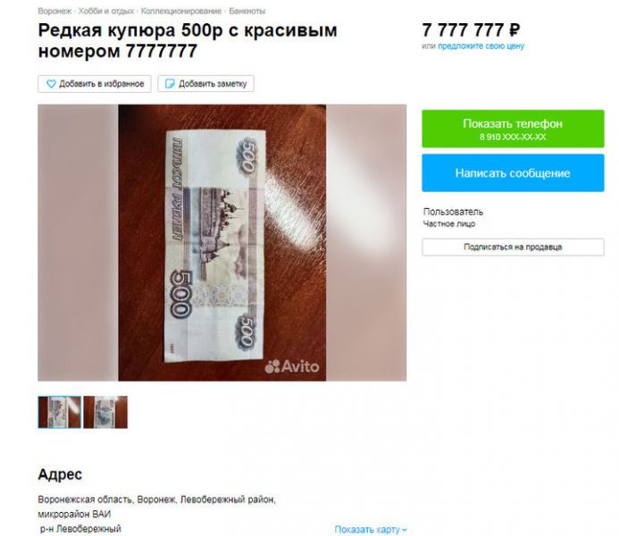 Купюру номиналом 500 рублей с красивыми номерами предложили воронежским коллекционерам 