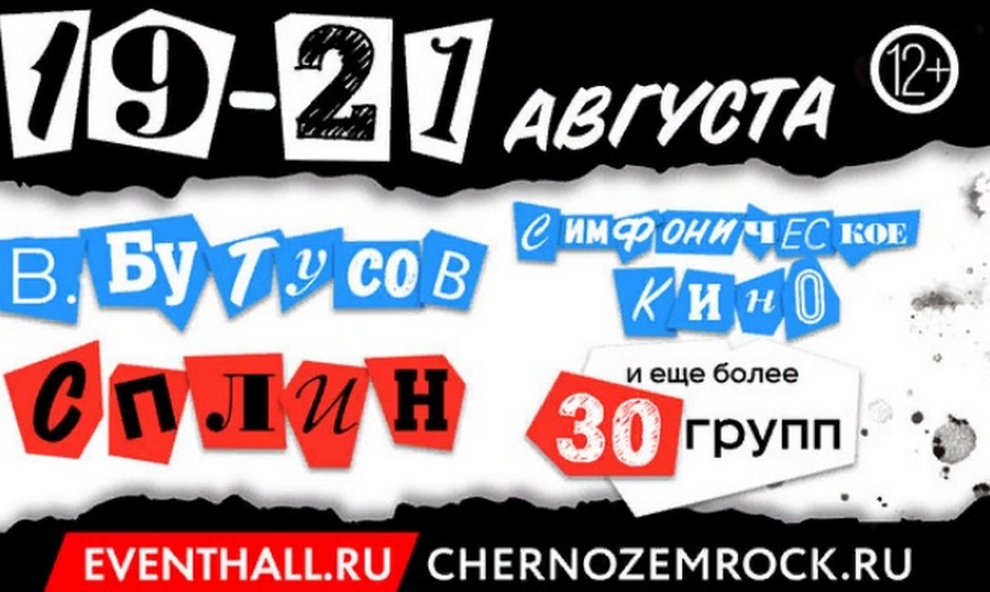 Выступление «БИ-2» и «ДДТ» отменили на фестивале «Чернозём» под Воронежем