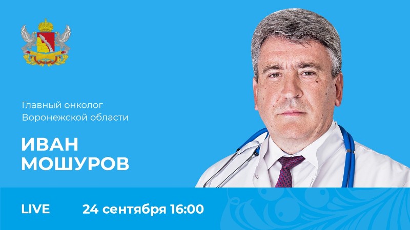 Воронежцы могут задать вопрос главному онкологу региона Ивану Мошурову