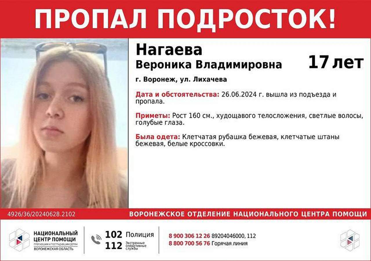 Пропала в Воронеже 17-летняя девушка в клетчатой рубашке и белых кроссовках
