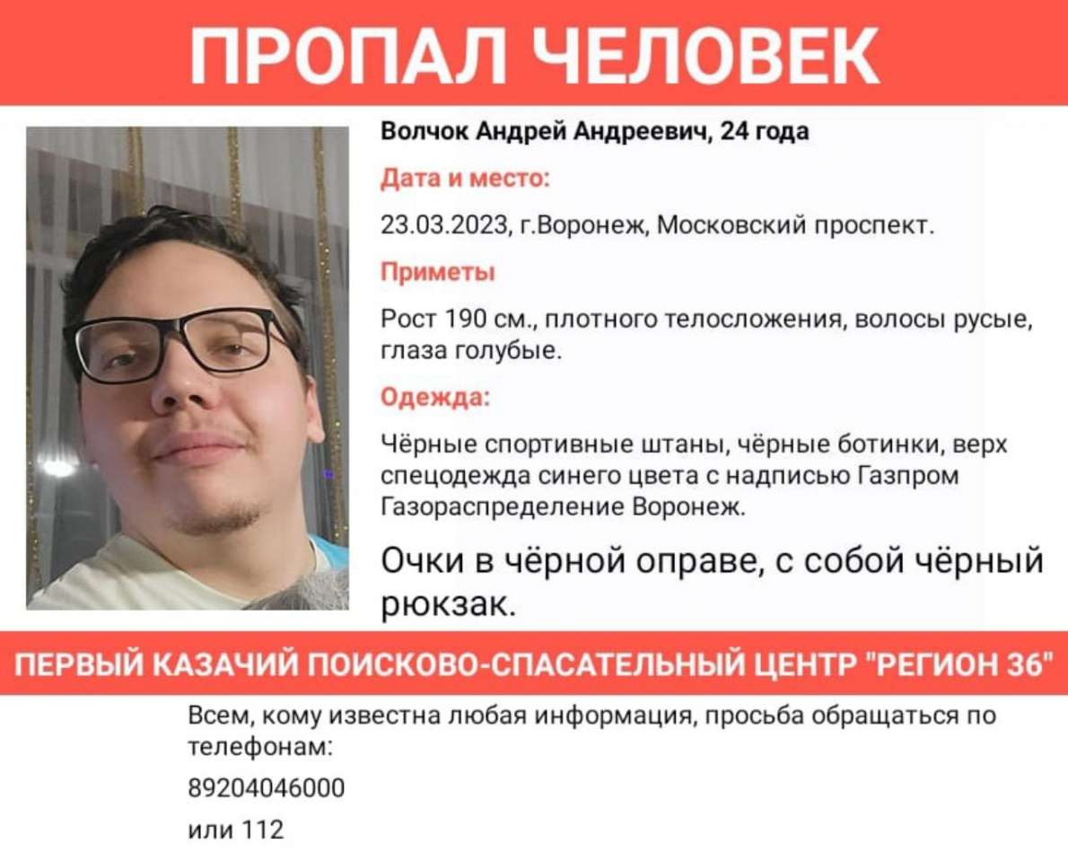 Пропавшего 24-летнего сотрудника «Газпрома» разыскивают в Воронеже