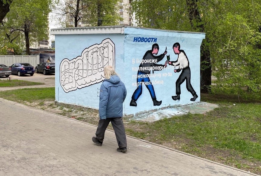Мэрия Воронежа ответила на возмущение художника Яна Посадского закрашенными граффити