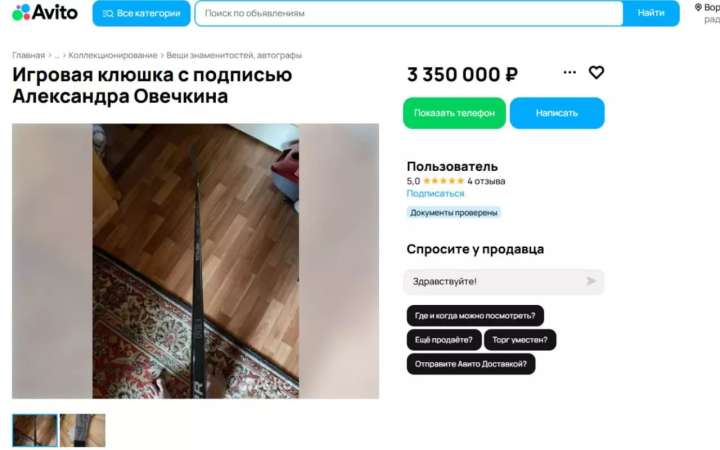 На 400 тысяч рублей снизилась в цене в Воронеже клюшка Александра Овечкина