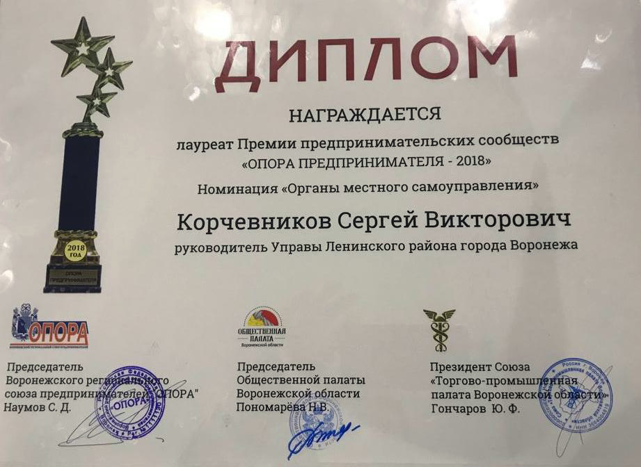 Глава управы Ленинского района Сергей Корчевников стал лауреатом премии предпринимательских сообществ 