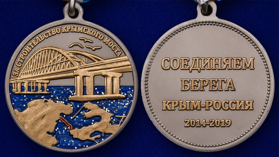 За 3 млн рублей в Воронеже пытаются продать медаль за строительство Крымского моста