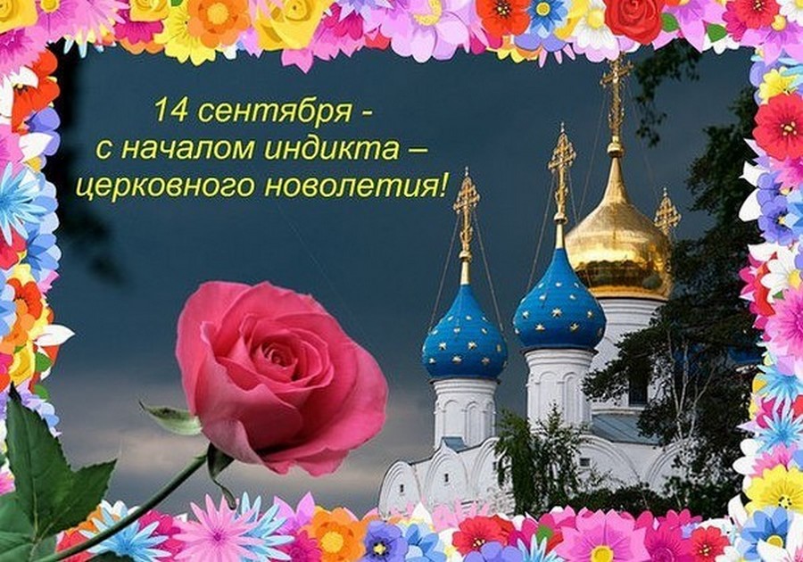 Славянский Новый год — картинки красивые, поздравления на 14 сентября 2023