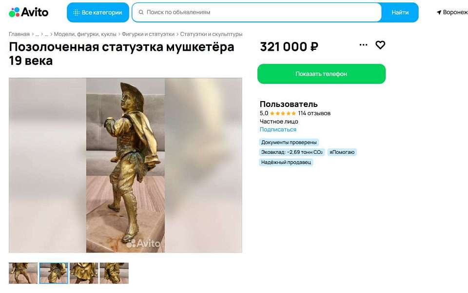 200-летнюю статуэтку продают за 321 тыс. рублей в Воронеже