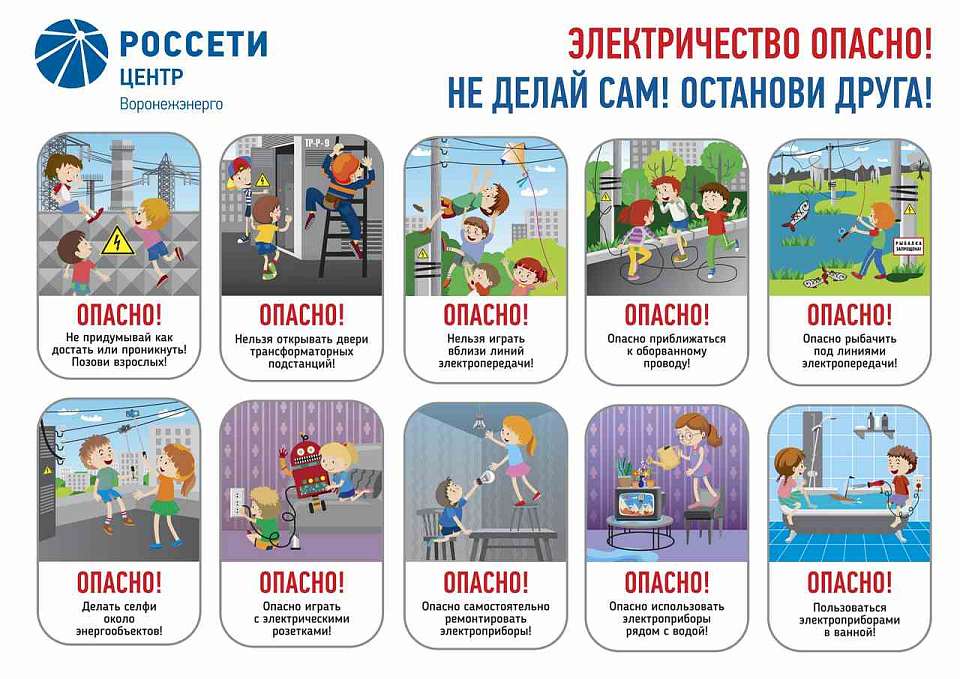 Специалисты «Россети Центр» – «Воронежэнерго» напоминают о правилах электробезопасности во время школьных каникул