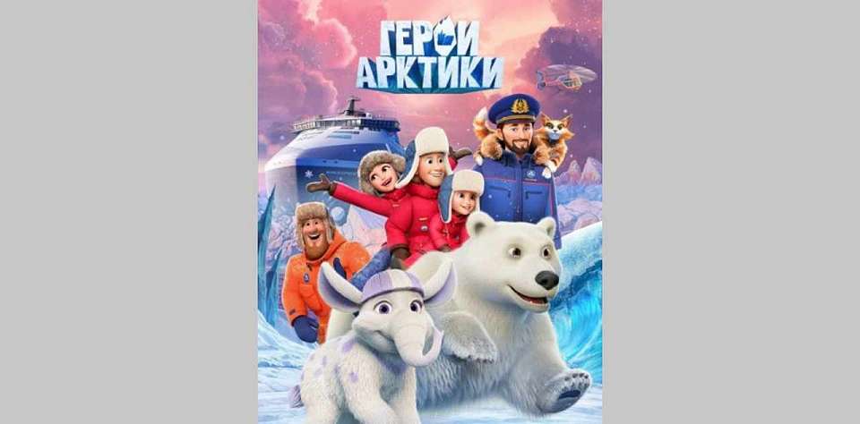 На «Кинопоиске» выйдет мультфильм про приключения в Арктике от воронежской анимационной студии