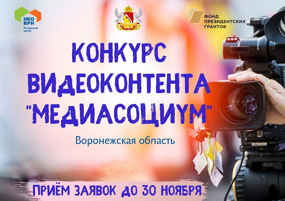 Воронежцев пригласили к участию в конкурсе роликов «Медиасоциум»