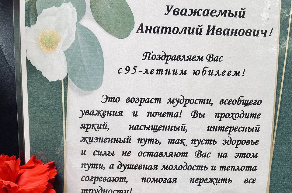 В Железнодорожном районе ветерана Великой Отечественной войны поздравили с 95-летием