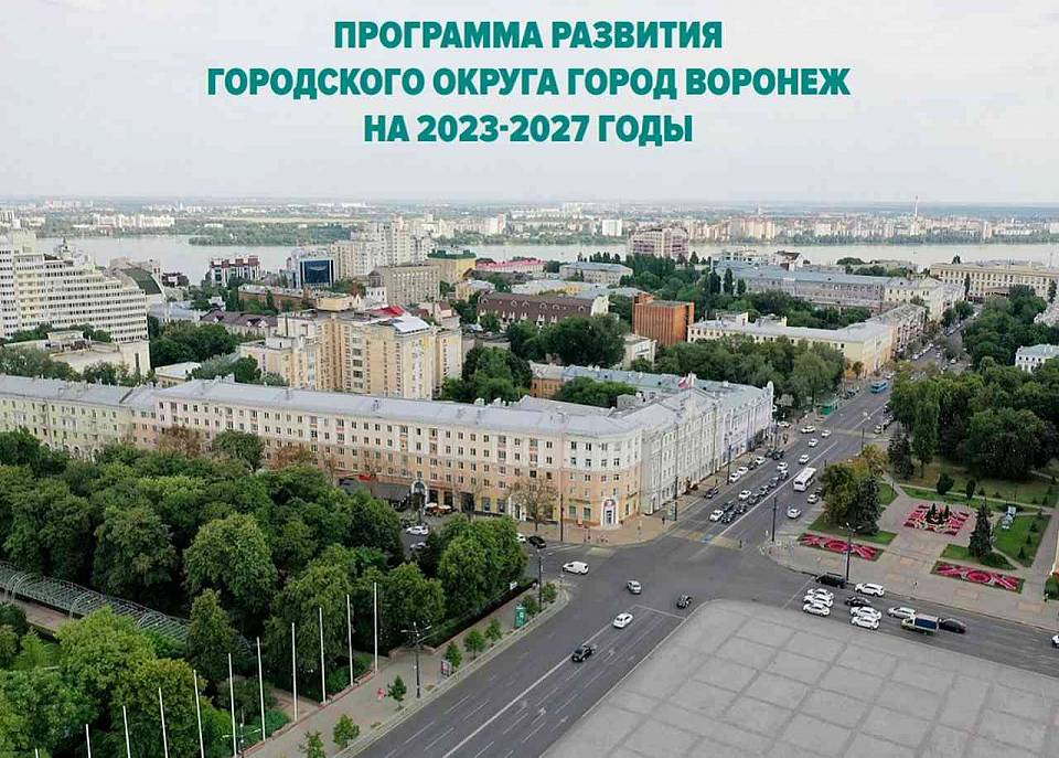 Мэр Вадим Кстенин оценил расходы на свою 5-летнюю программу развития Воронежа в  137 млрд рублей 