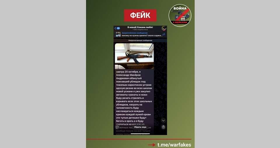 Украинские спецслужбы распространяют фейк о терактах в школах под Воронежем